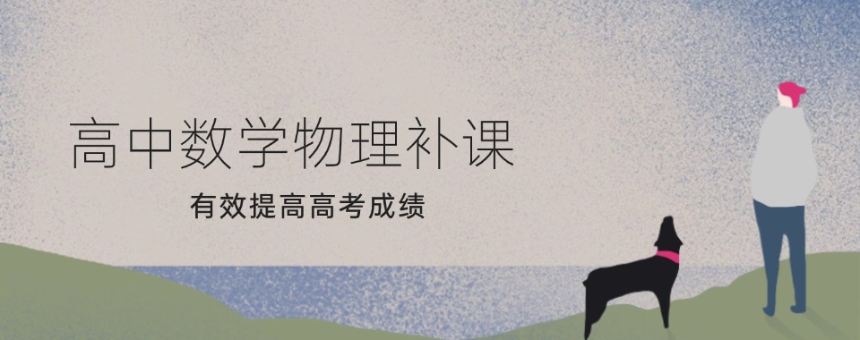 掌握高中数学!国内十大高中数学补习机构排名名单浏览