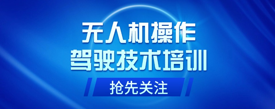 郑州金水区无人机操作员考证培训机构五大排名