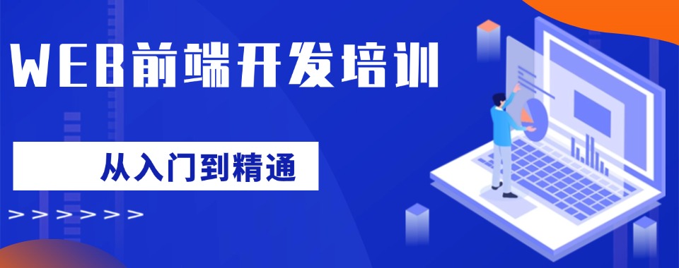 上海松江区Web前端开发工程师培训机构五大排名2025-览