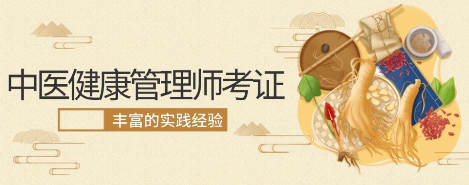国内口碑好的中医健康管理培训top排行榜名单一览