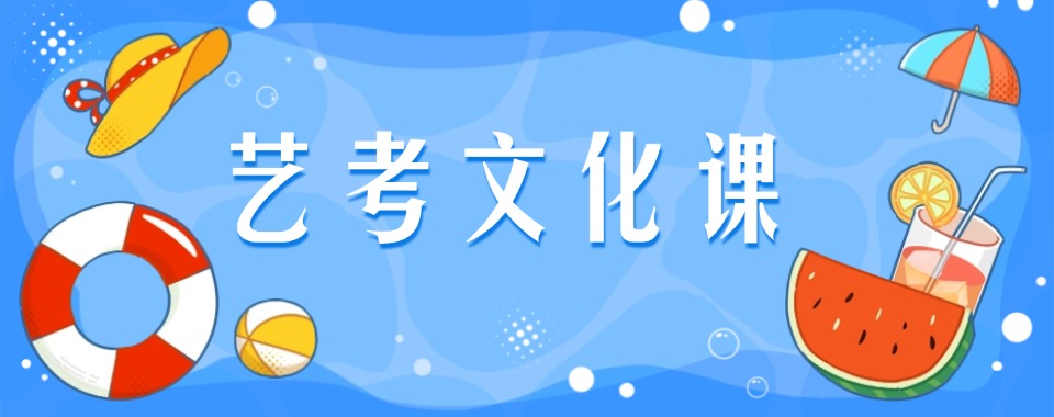 四川成都市受欢迎的【艺考文化课】辅导机构名单榜首今日公布