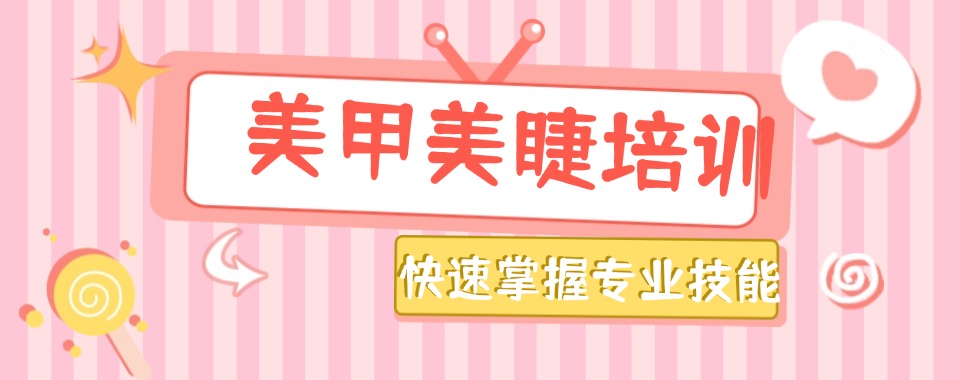 火爆报名中!岳阳排名TOP10美甲美睫化妆培训学校热推
