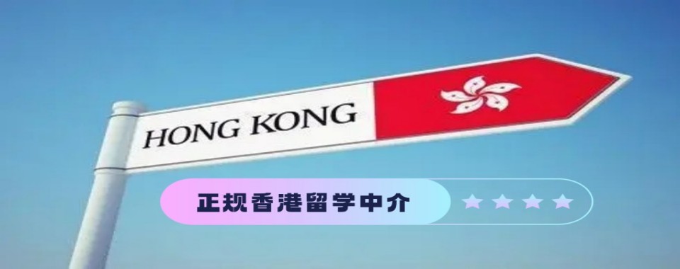 上海市闵行区2025靠谱的香港本科留学中介机构名单一览-香港留学申请