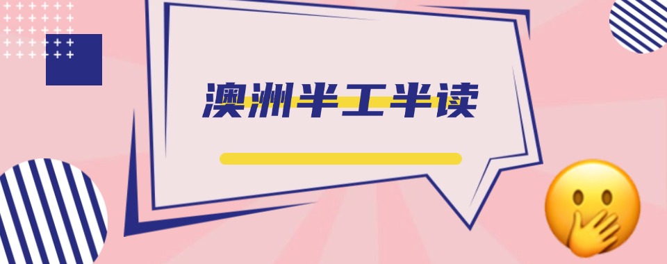 西安有名的澳洲半工半读留学服务中介优质名单排行榜