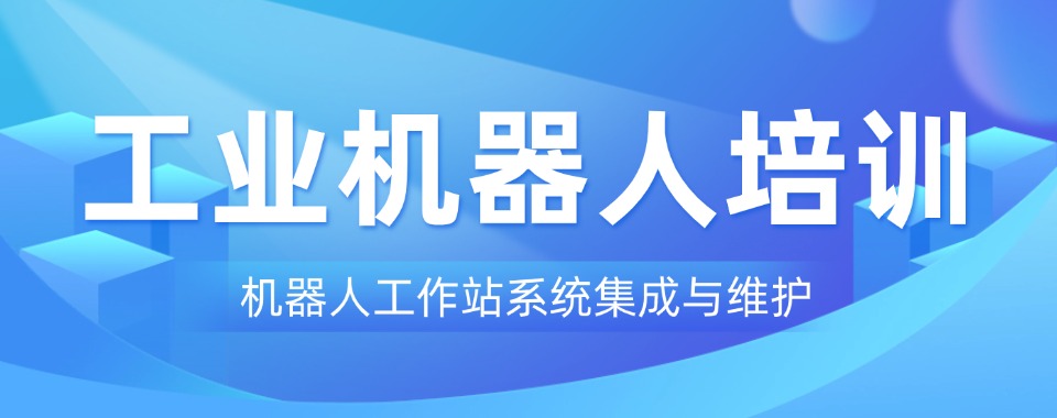 名单盘点|苏州市工业机器人培训班排名机构盘点汇总