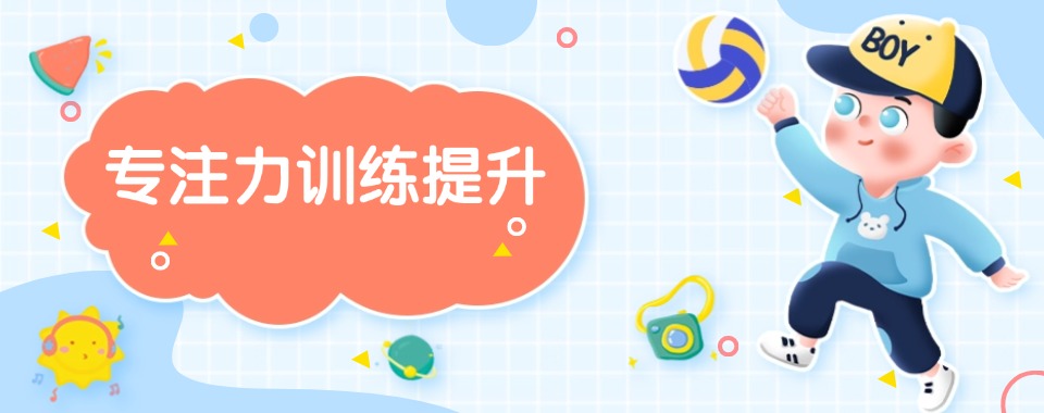2025浙江省宁波市六大儿童专注力培养有名的机构最新排名介绍