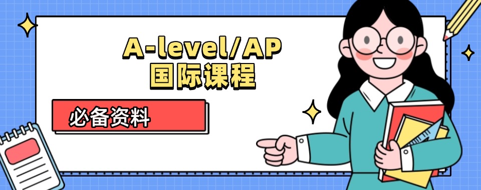 浙江湖州A-level/AP国际课程辅导机构10大排行榜一览