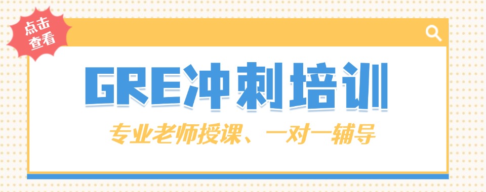 浙江杭州实力top10国际课程GRE备考辅导机构排行榜
