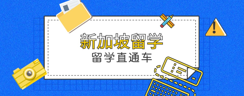 精选!杭州余杭区申请新加坡留学规划机构五大排行榜