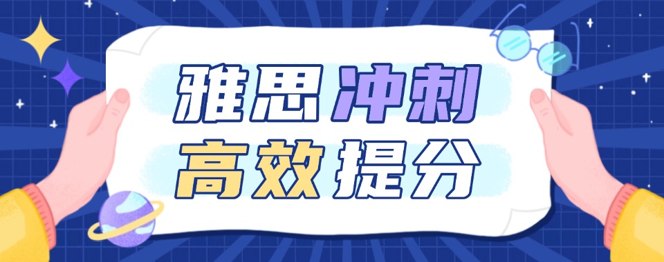 火热!湖州南浔区top10靠谱的雅思高分培训机构名单榜首一览