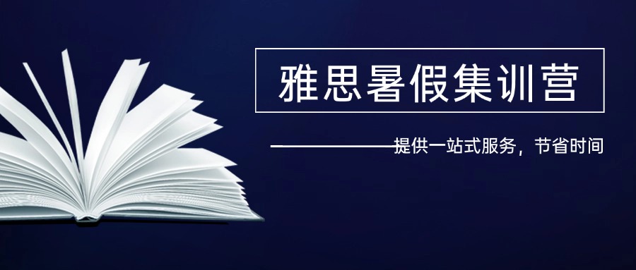 2025上海五大雅思暑期集训营排行榜名单一览