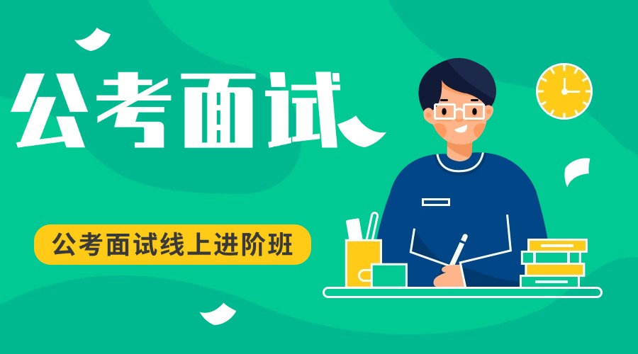 深圳前5公考面试规划指导机构榜单出炉