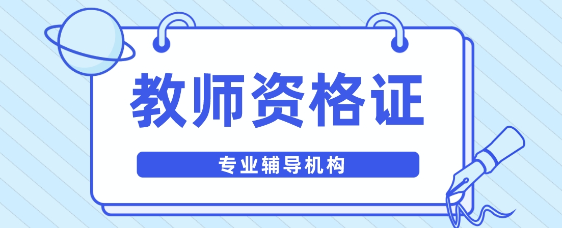 无锡教师资格证培训报名选哪个机构精选人气优质名单出炉