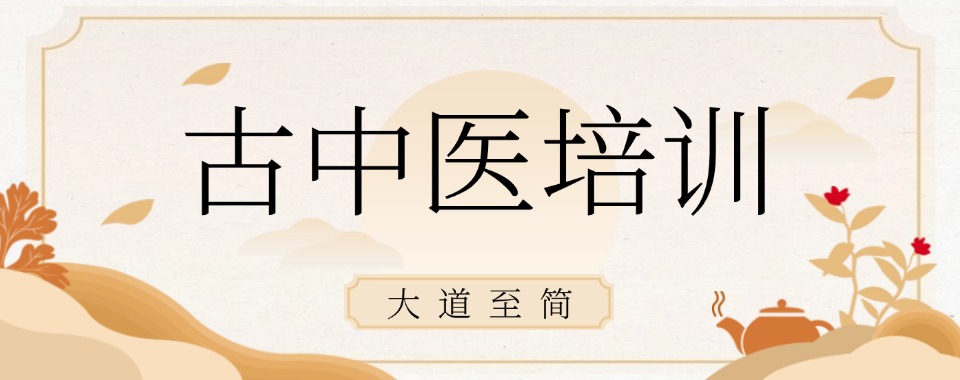 盘点河南省值得信赖的古中医培训机构十大排名汇总一览