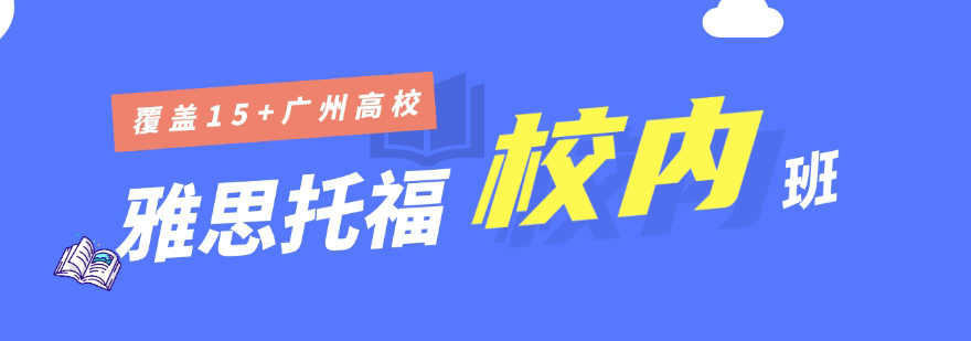 甄选广州人气TOP5雅思精讲强化封闭班名单出炉