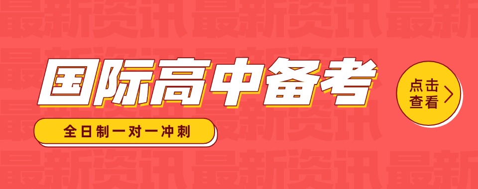 上海杨浦区知名的国际高中排名汇总一览