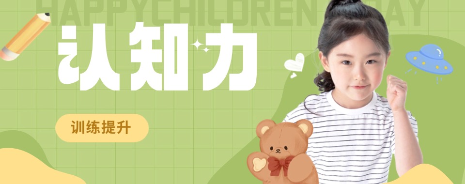 国内口碑好的儿童认知力训练机构甄选一览