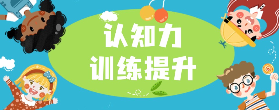 国内口碑好的儿童认知力训练机构甄选一览