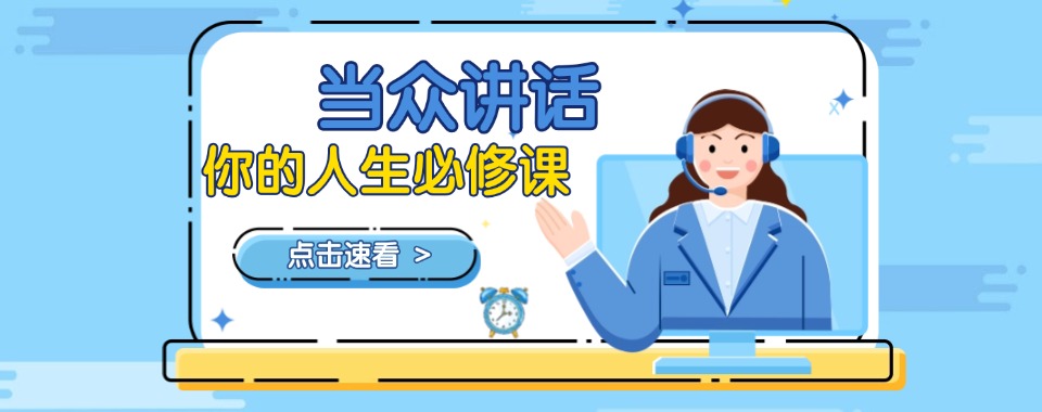 【沈阳】今日推荐演讲口才培训-当众讲话口才培训机构汇总一览