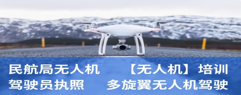 精选上海奉贤区无人机超视距驾驶员考证培训机构TOP10名单