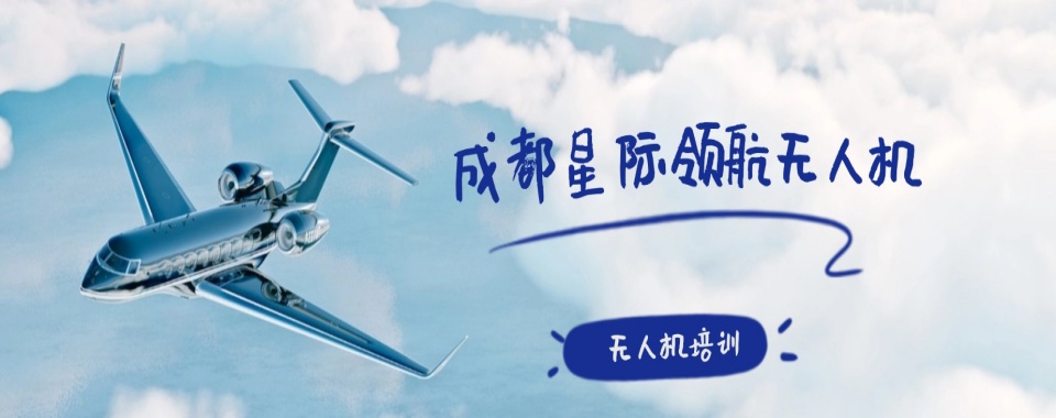 成都本地推荐口碑好的垂直起降固定翼无人机培训机构前十榜单