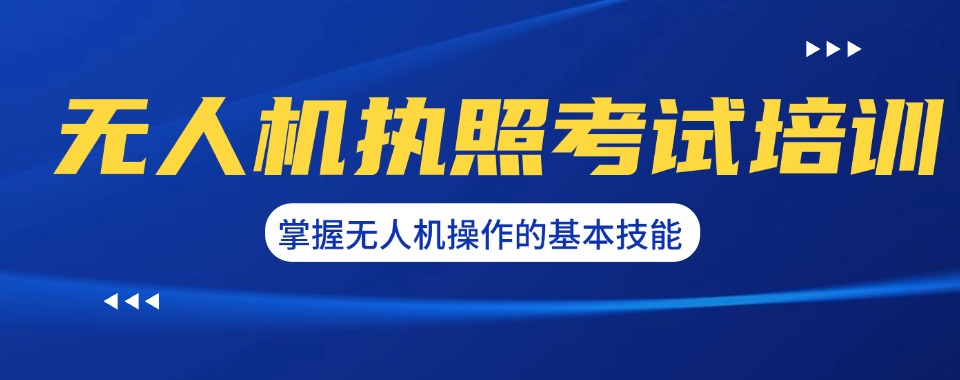 年度人气榜安阳市林州市前十CAAC无人机考证培训机构排名名单