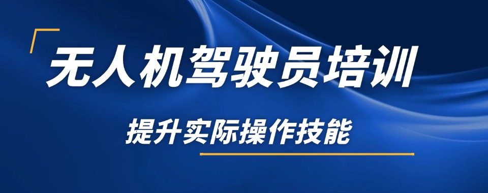 安阳市北关区口碑排名前十无人机驾驶证培训学校2025TOP排行更新