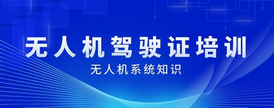 河南安阳低空飞行无人机驾驶证培训机构前十口碑排名