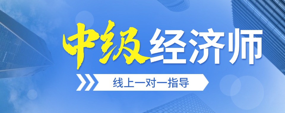 上海嘉定口碑不错的中级经济师培训机构排名榜一览