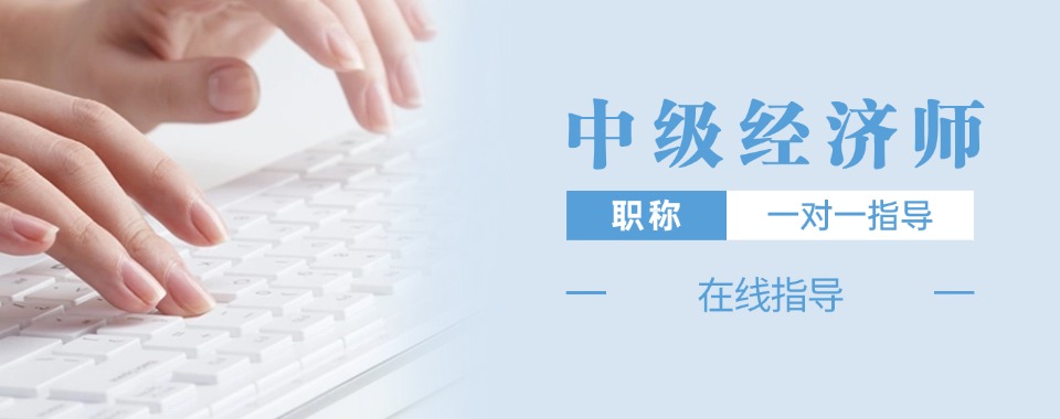 上海嘉定口碑不错的中级经济师培训机构排名榜一览