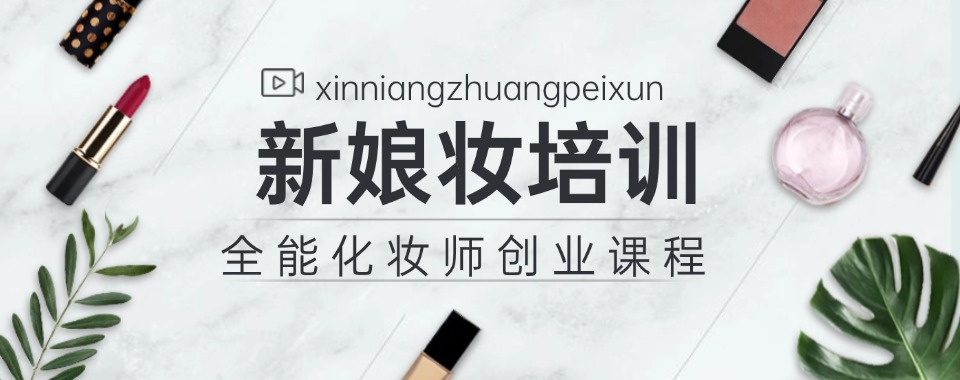 精选广州TOP榜前列的新娘妆跟妆造型培训学校甄选一览