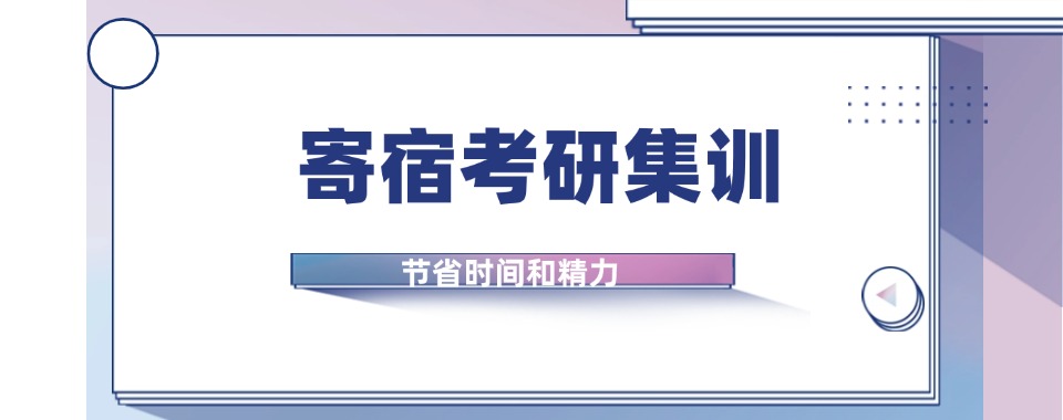 江西南昌十大封闭式寄宿考研集训营实力排行榜(研友倾情推荐)