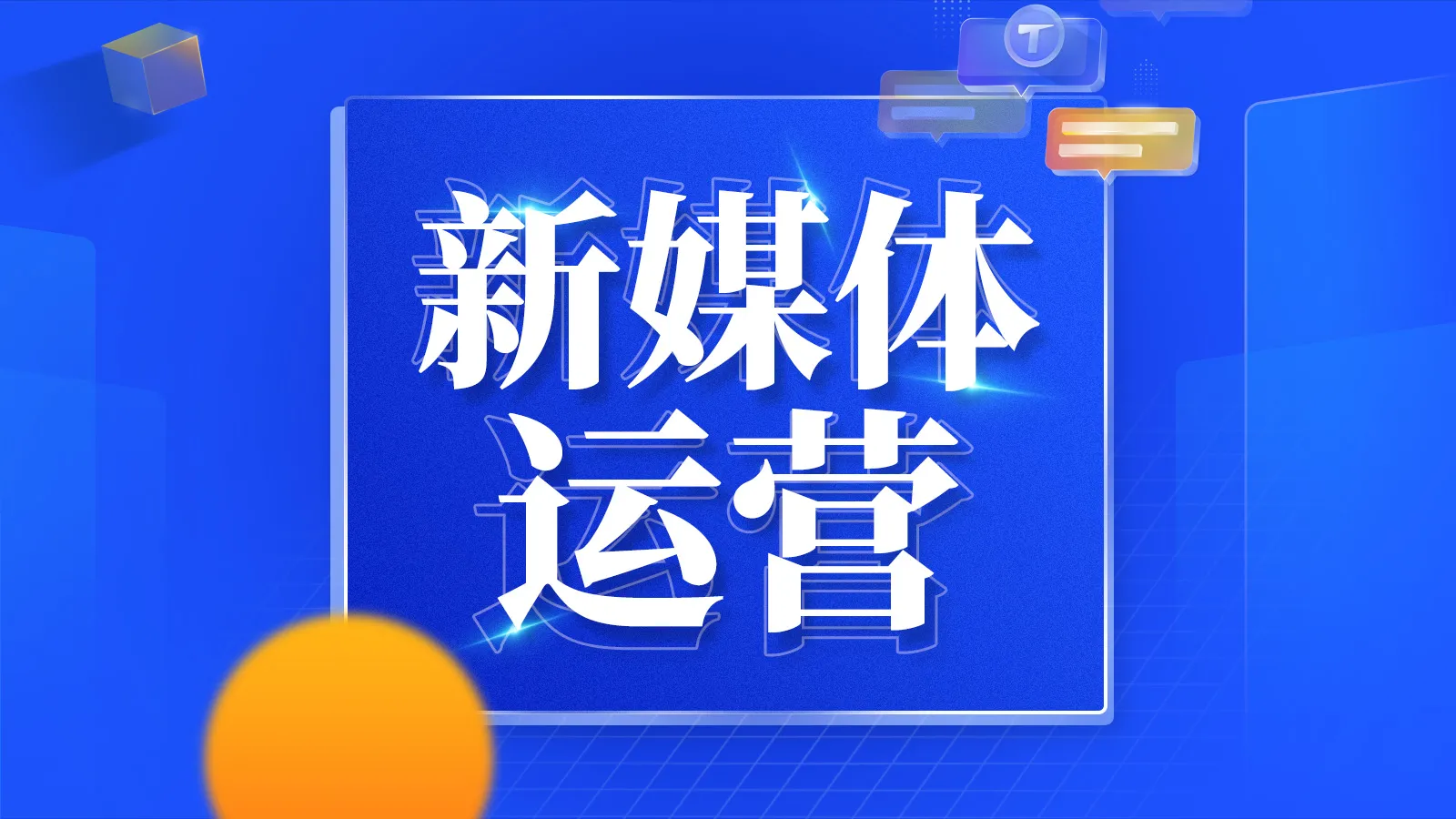  2025商洛市盘点十大新媒体电商正规培训机构排行一览