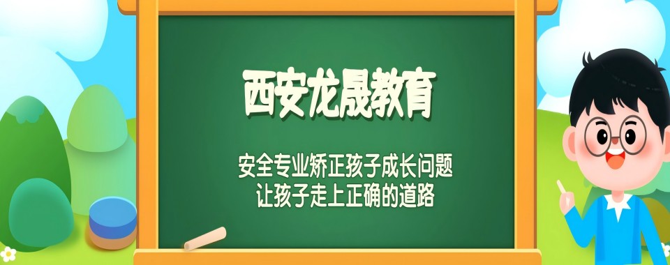 十大陕西封闭式网瘾学生改造学校实力排行榜出炉