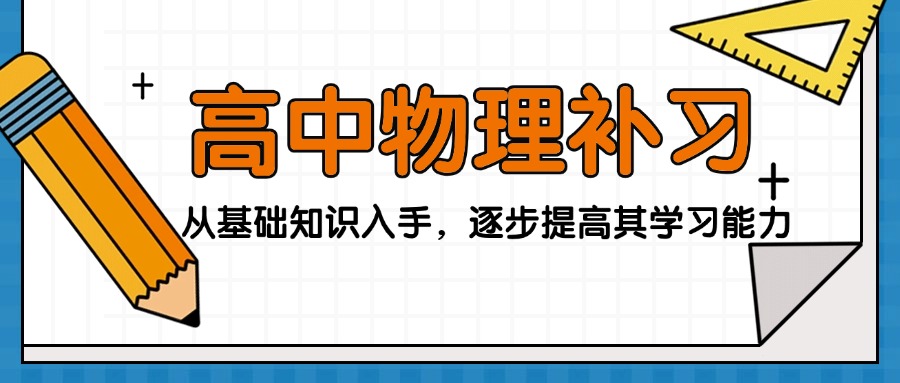 甄选名单天津西青区高中物理辅导班前十推荐名单
