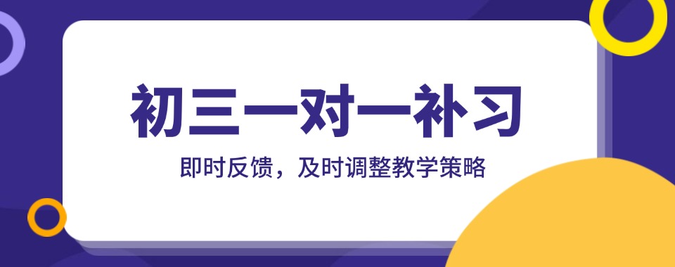 上海市排名好的初三一对一全日制冲刺封闭课辅导机构前十名单更新
