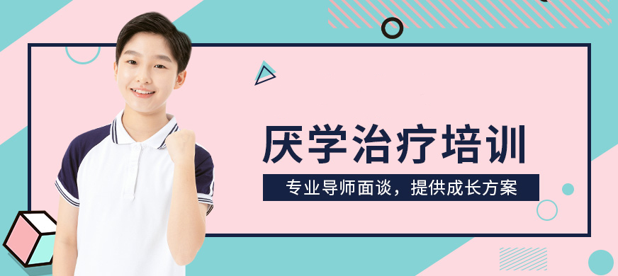 重庆渝北区十大效果好的叛逆孩子厌学心理教育学校名单汇总