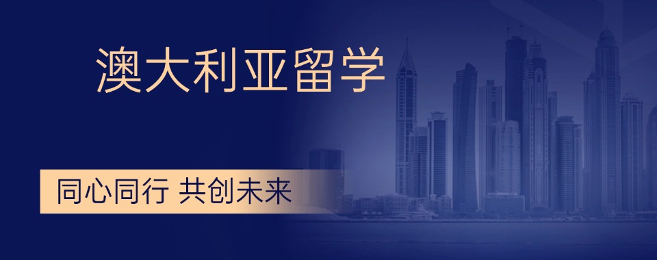 盘点!海口琼海市十大靠谱的澳大利亚留学申请中介排名汇总