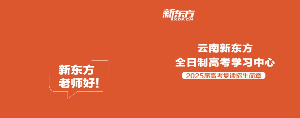 年度热推昆明官渡区高考志愿填报五大排名排名榜