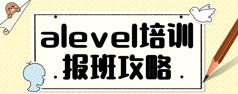 湖州排名前列的A-Level课程辅导补课机构名单出炉