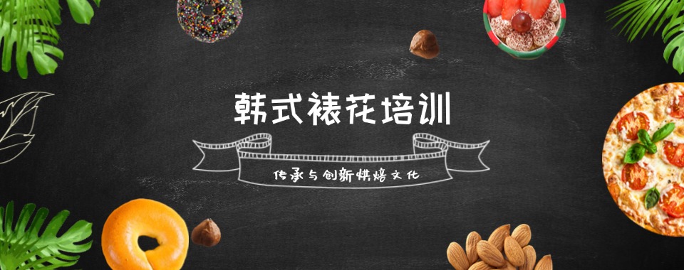 口碑好!苏州十大蛋糕裱花师培训机构名单TOP榜介绍