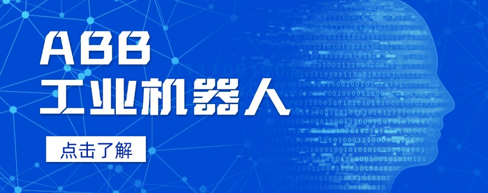 速览!苏州十大口碑好的ABB机器人编程培训机构名单汇总