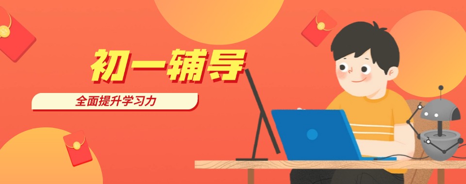 绍兴柯桥区新初一课程暑期补习辅导机构top10排行榜名单榜首公布