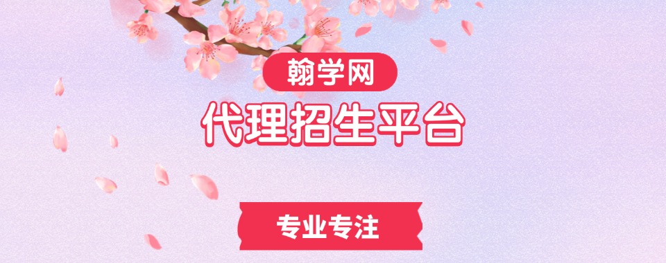 今日优选国内比较不错的教育机构代理招生平台排名