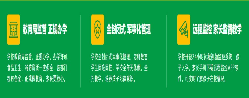 贵州遵义正安县排名前十口碑好的青少年叛逆军事化管理学校