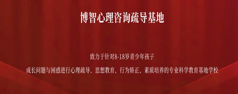 郑州荥阳市十佳的叛逆孩子戒网瘾学校当地实力排名