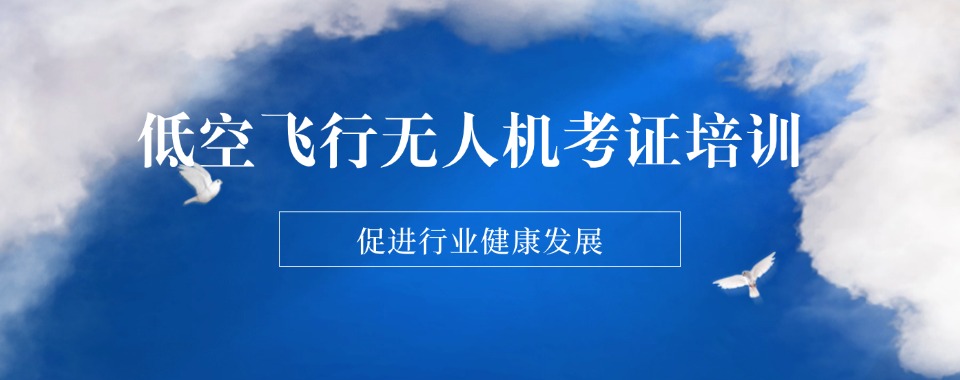 河南信阳无人机驾驶证培训机构六大排行榜推荐一览