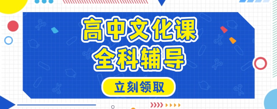 盘点一览|江苏南京高中全科补习班名单榜首一览