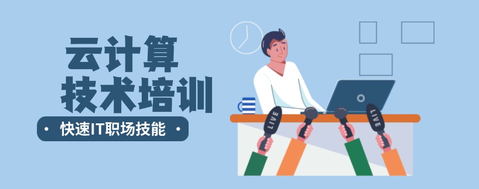 西安市口碑好的云计算人才培训机构TOP10排名名单