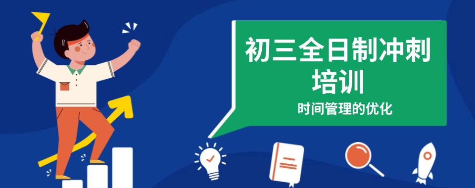 汇总武汉江汉区靠谱的全日制初三封闭式冲刺班排名top10一览
